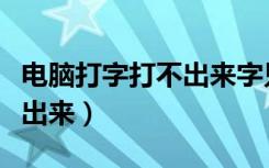 电脑打字打不出来字只有字母（电脑打字打不出来）