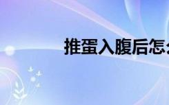 推蛋入腹后怎么走路（推蛋）