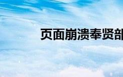 页面崩溃奉贤部落（页面崩溃）