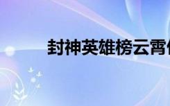 封神英雄榜云霄仙子（云霄仙子）