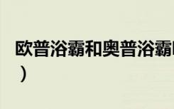 欧普浴霸和奥普浴霸哪个更好（欧普浴霸d71）