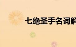 七绝圣手名词解释（七绝圣手）