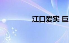 江口爱实 巨蛋（江口爱）