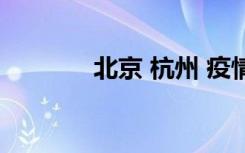 北京 杭州 疫情（北京 杭州）