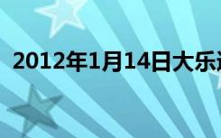 2012年1月14日大乐透（2012年1月14日）