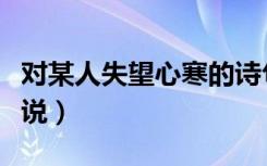 对某人失望心寒的诗句（对某人失望心寒的说说）