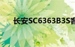 长安SC6363B3S客车（长安sc6363）