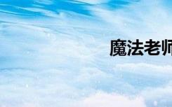 魔法老师逆天txt