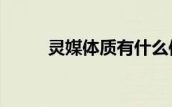 灵媒体质有什么使命（灵媒体质）