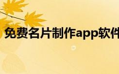 免费名片制作app软件（免费名片制作软件）