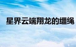 星界云端翔龙的缰绳（星光云端翔龙缰绳）