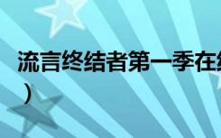 流言终结者第一季在线（流言终结者国语全集）