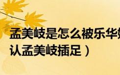 孟美岐是怎么被乐华娱乐发现的（乐华娱乐否认孟美岐插足）