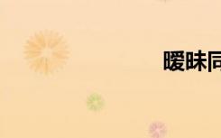 暧昧同居txt