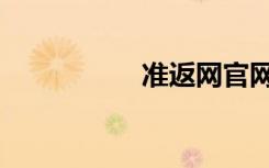 准返网官网（准返网）