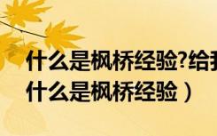 什么是枫桥经验?给我们大学生有什么启示（什么是枫桥经验）