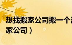 想找搬家公司搬一个洗衣机一个冰箱（想找搬家公司）