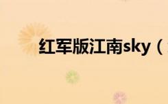 红军版江南sky（红军版江南style）