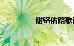 谢铭佑路歌词（谢铭佑）
