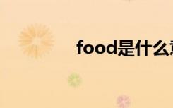 food是什么意思（food）