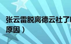 张云雷脱离德云社了吗（张云雷退出德云社的原因）