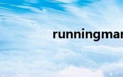 runningman110814歌曲