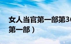 女人当官第一部第36集免费观看（女人当官第一部）