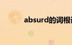 absurd的词根词缀（absurd）