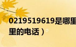 0219519619是哪里的电话（9519619是哪里的电话）