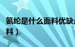 氨纶是什么面料优缺点起球吗（氨纶是什么面料）