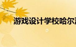 游戏设计学校哈尔滨（游戏设计学校）