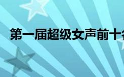 第一届超级女声前十名（第一届超级女声）