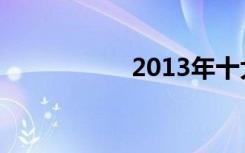 2013年十大快乐男生