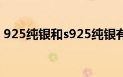 925纯银和s925纯银有什么区别（925纯银）