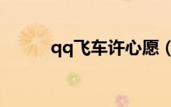 qq飞车许心愿（qq飞车许愿星）