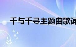 千与千寻主题曲歌词（千与千寻主题曲）
