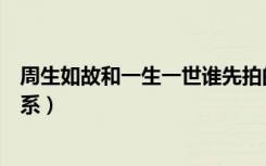 周生如故和一生一世谁先拍的（周生如故和一生一世什么关系）
