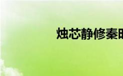 烛芯静修秦时传虚妄之言