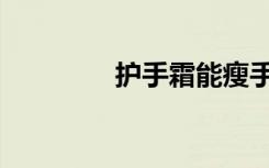 护手霜能瘦手吗（瘦手霜）