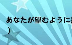あなたが望むように是什么意思（暸望的意思）