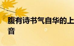 腹有诗书气自华的上一句和下一句是什么?读音