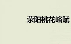 荥阳桃花峪赋（荥阳桃花峪）