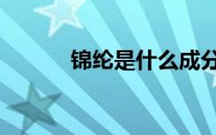 锦纶是什么成分（锦纶是什么）