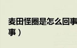 麦田怪圈是怎么回事儿?（麦田怪圈是怎么回事）