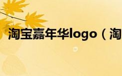 淘宝嘉年华logo（淘宝嘉年华是什么意思）