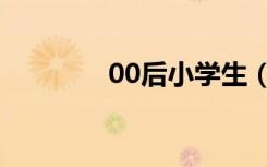 00后小学生（00后小学生）