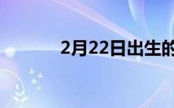 2月22日出生的名人（2月22）