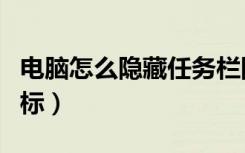 电脑怎么隐藏任务栏图标（怎么隐藏任务栏图标）