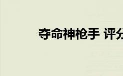 夺命神枪手 评分（夺命神枪手）
