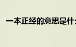 一本正经的意思是什么（一本正经的意思）